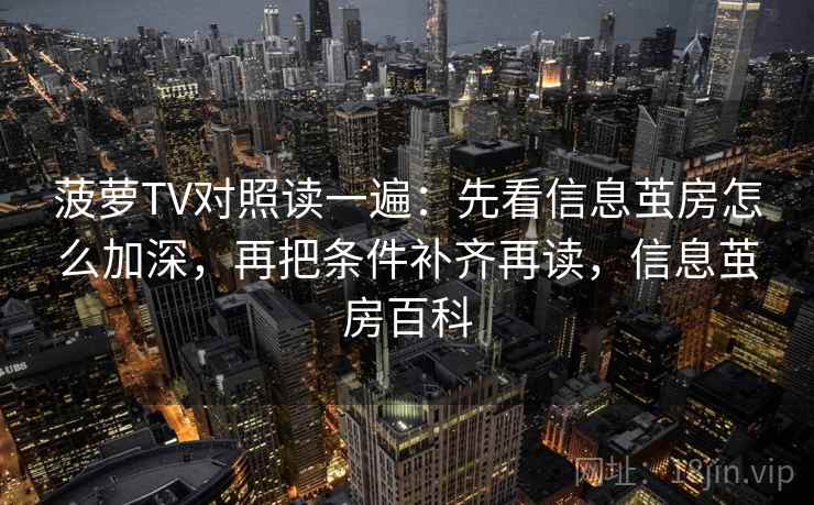 菠萝TV对照读一遍:先看信息茧房怎么加深,再把条件补齐再读,信息茧房百科 菠萝TV对照读一遍:先看信息茧房怎么加深,再把条件补齐再读,信息茧房百科